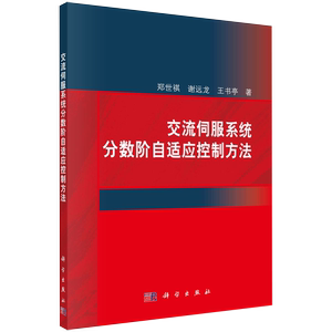 【书交流伺服系统分数阶自适应控制方法郑世祺，谢远龙，王书亭软硬件技术专业科技书籍kx