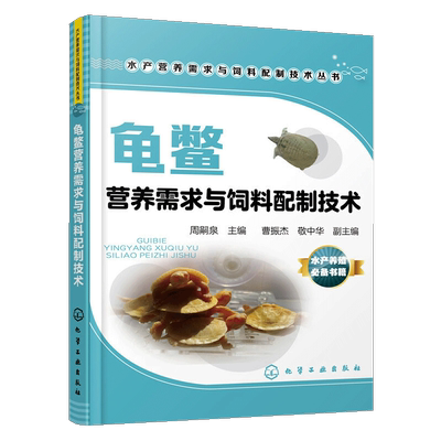 【书龟鳖营养需求与饲料配制技术周嗣泉主编龟鳖饲料营养龟鳖养殖中华鳖饲料投喂龟鳖常用饲料配方设计制作书籍