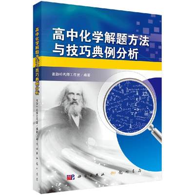 【书高中化学解题方法与技巧典例分析 张劲松名师工作室 科学出版社高中生同步练习名师指导高考复习总结书籍