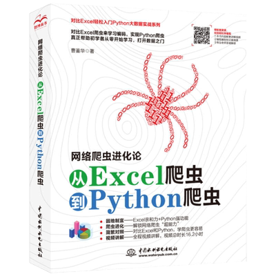 【书网络爬虫进化论 从Excel爬虫到Python爬虫 编程多线程并发爬虫网站抓取数据参考 python编程从入门到精通书籍