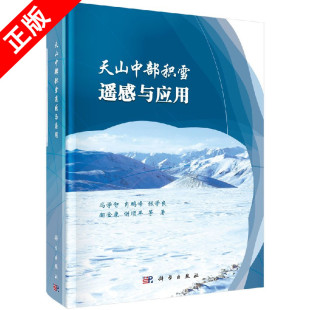 天山中部积雪遥感与应用9787030558978科学出版 社书籍KX 书