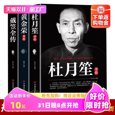 【读 全3册戴笠黄金荣杜月笙全传民国历史人物黑道小说中国历史名人传记书籍戴笠全传白金版上海大亨军事人物戴笠全传人物传记畅销