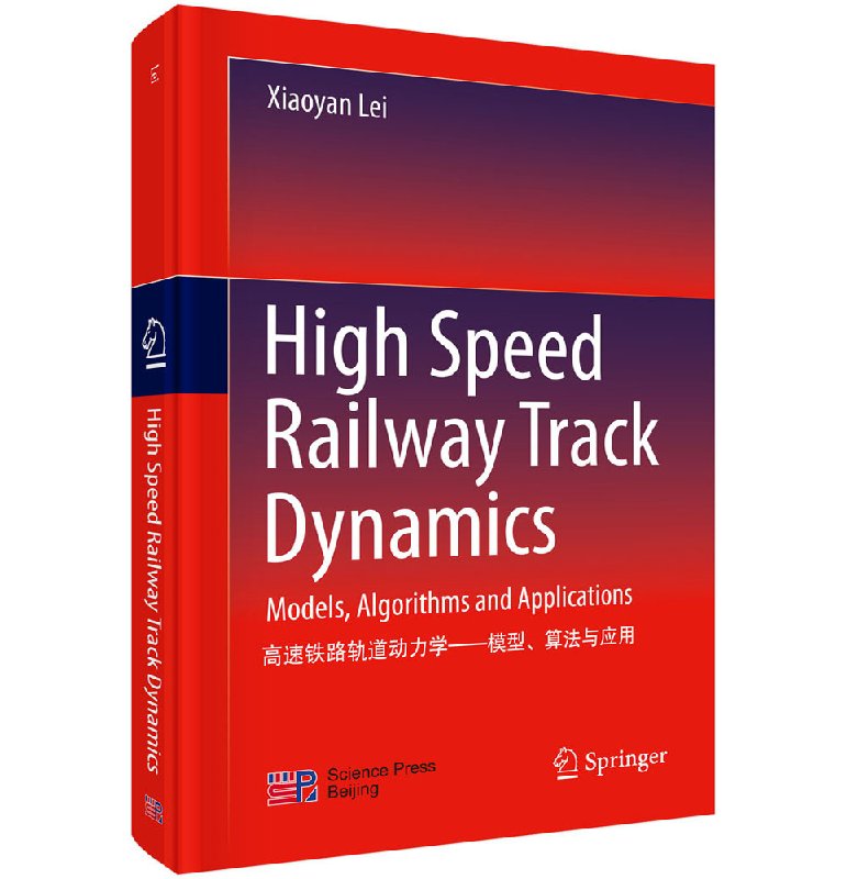 【书【京联】高速铁路轨道动力学模型算法与应用 models algorithms and applications 雷晓燕 科学出版社 铁路运输 书籍KX