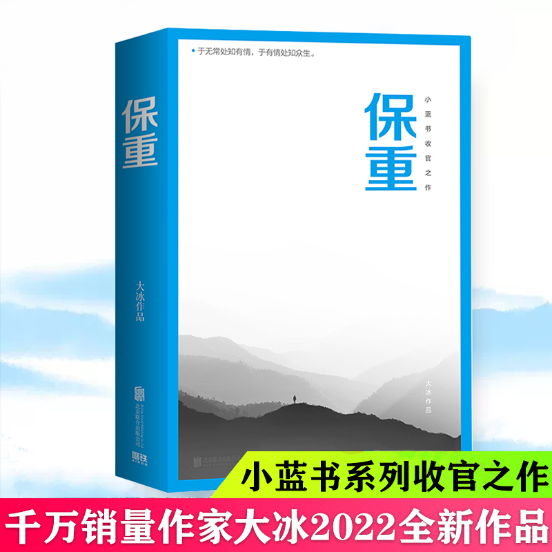 【书保重 大冰的新书阔别三年全新力作小蓝书系列收官之作啊2.0乖摸摸头小孩大冰作品集短篇小说畅销书籍