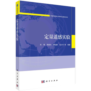 闻建光中国科学院大学研究生系列全波段地基航空遥感测量定量遥感综合试验与数据共享科学社书籍KX 肖青 书定量遥感实验