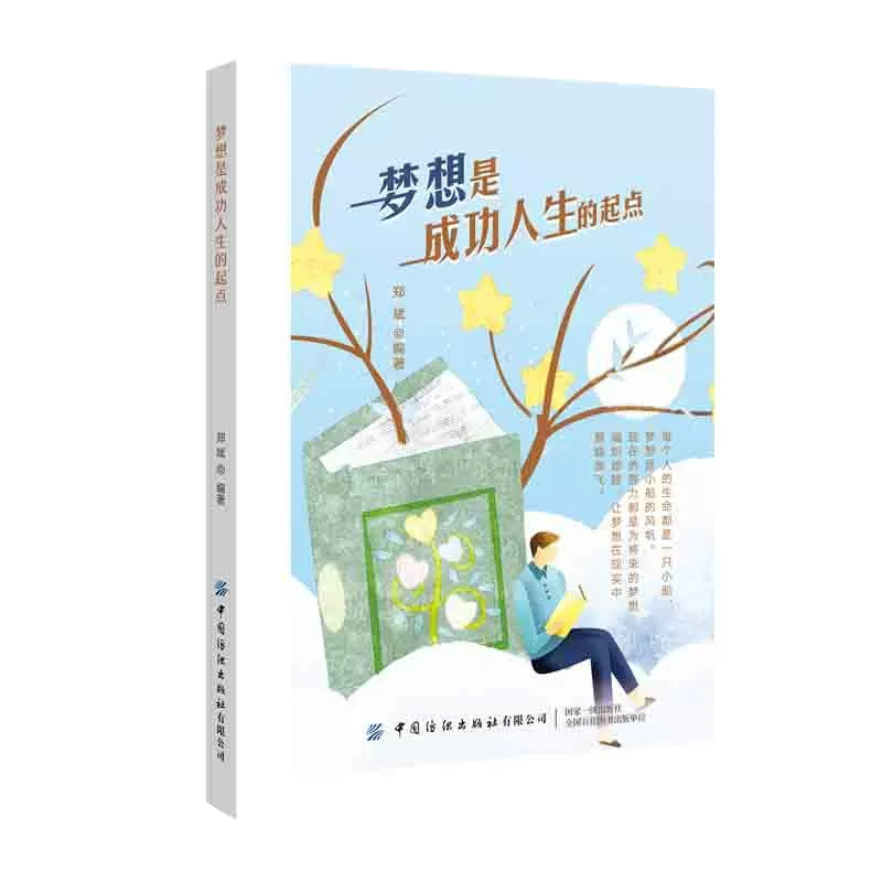 【书梦想是成功人生的起点 把梦想变成现实走出迷茫自我实现成功励志