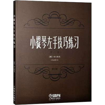 【书小提琴左手技巧练习（第二册）作品第一号（修订版）上海音乐出版社书籍