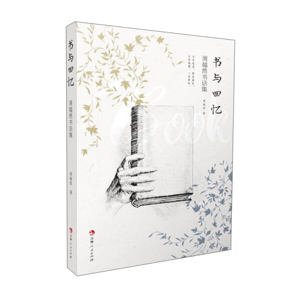 【书】书与回忆：周越然书话集9787206178849