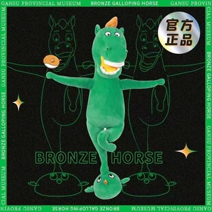 甘肃省博物馆马踏飞燕文创毛绒玩具挂件搞笑玩偶绿马公仔男礼物