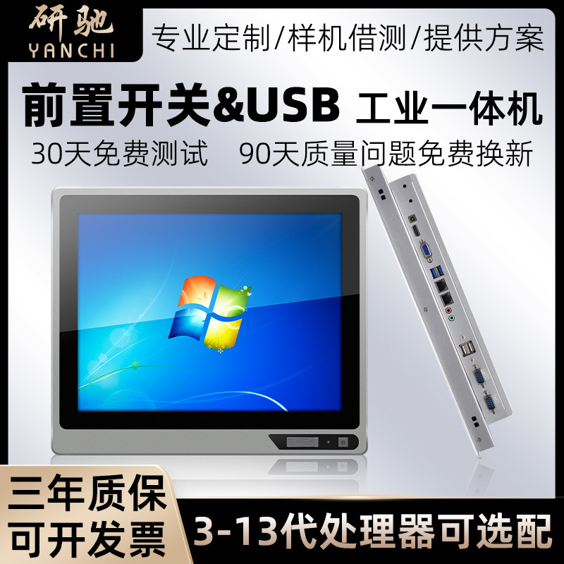 研驰前置面板开关USB工控一体机触屏电容电阻工业平板显示器电脑