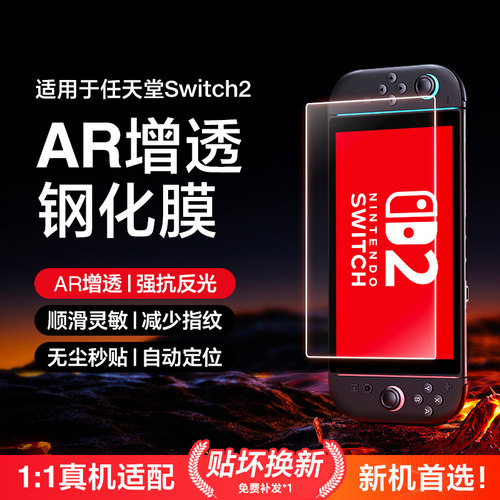 星尊适用任天堂Switch2钢化膜AR