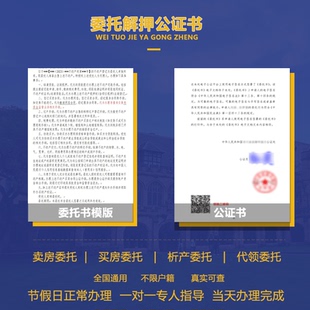 买卖房屋解押代领委托全国异地线上办理公证