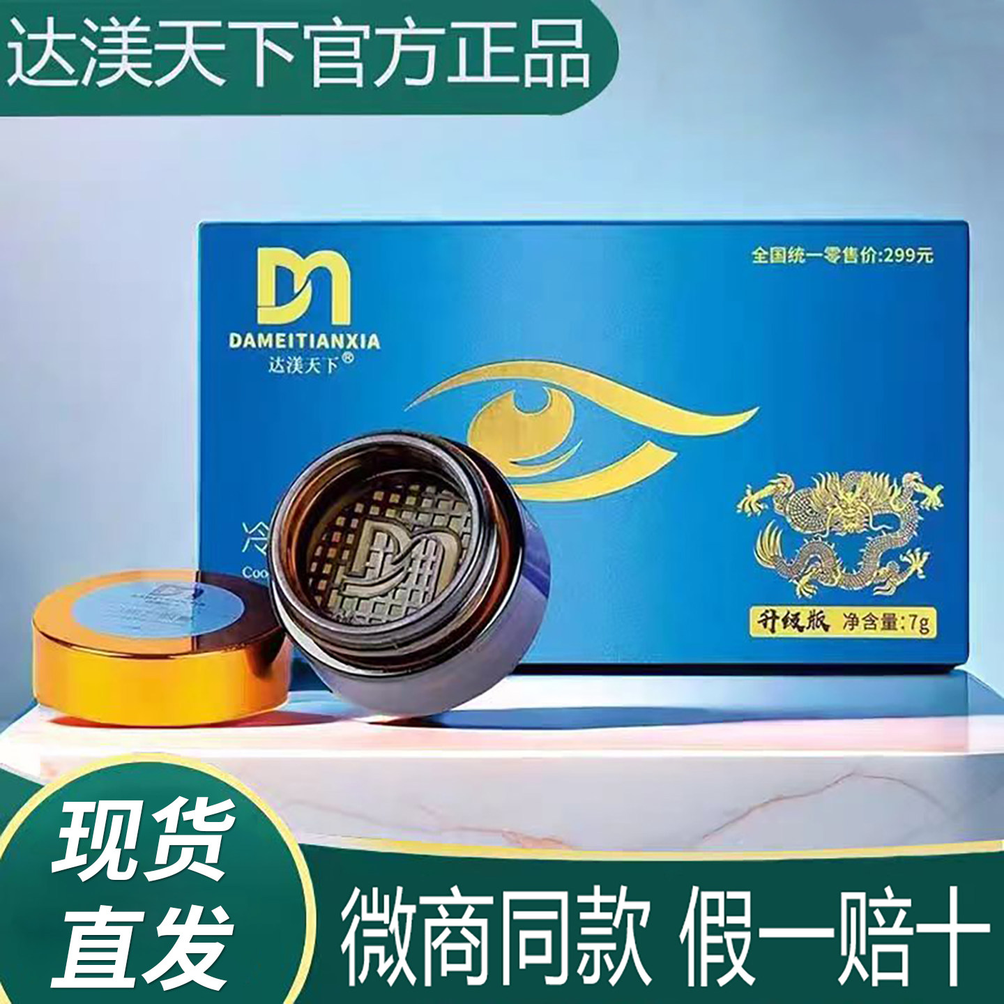 达渼天下草本抑菌膏冷熏护眼膏神器正品达美天下缓解眼睛疲劳官方