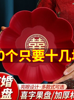结婚果盘客厅红色喜糖盘专用婚庆用品大全婚礼用的喜盘家用水果盘