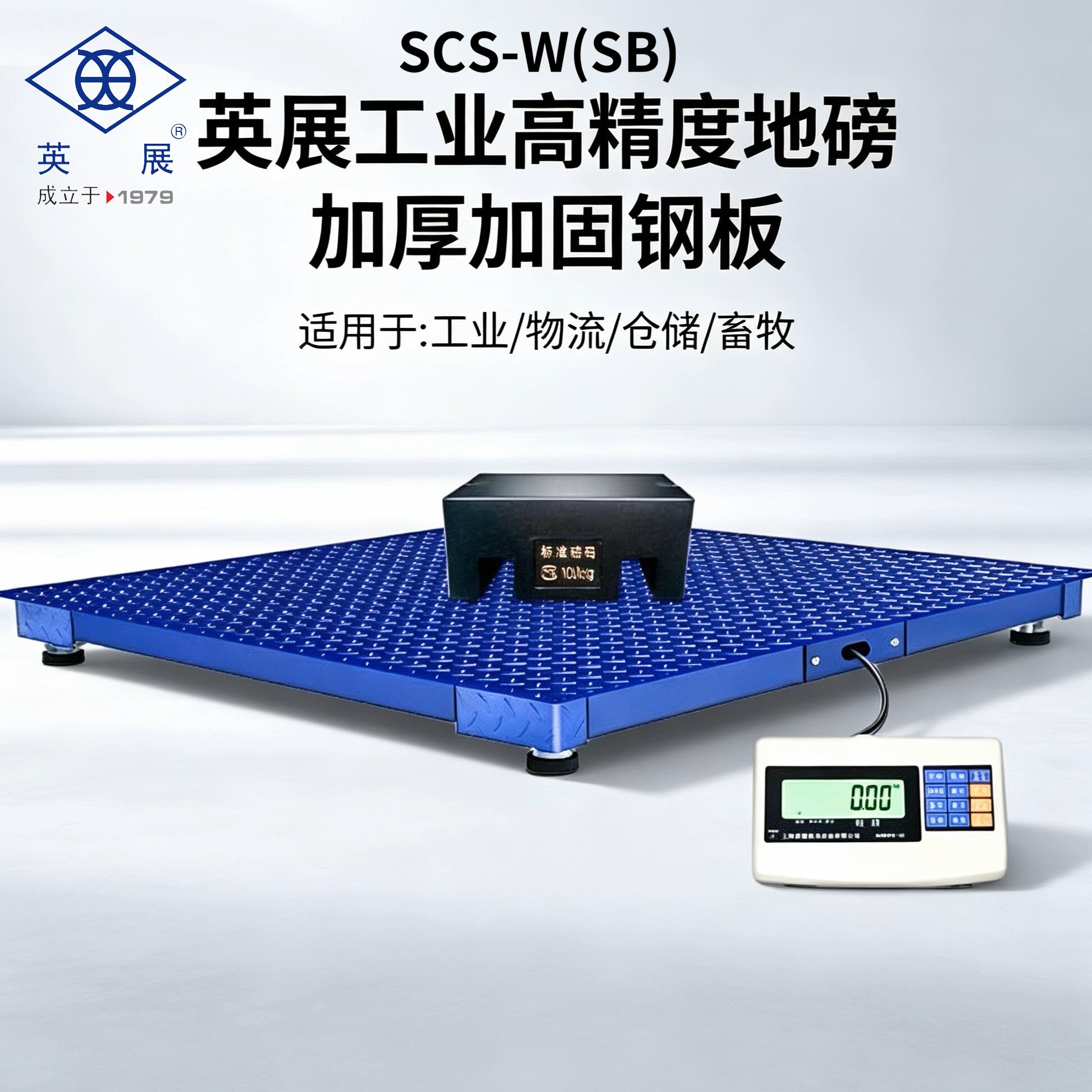 英展原装工业高精度电子地磅秤