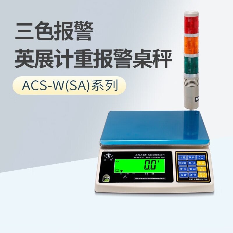 英展ACS-W-SA三色灯光带报警电子秤计重称上下限警示Wi-Fi网络