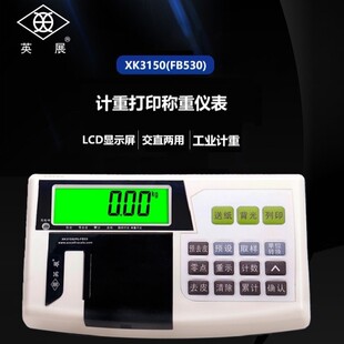 英展XK3150W-FB530打印计重仪表地磅台秤叉车秤TCS-W电子台表头