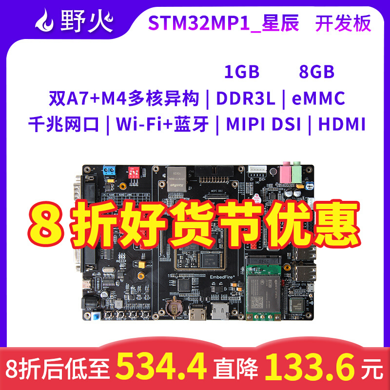 野火STM32MP157嵌入式Linux开发板ARM单片机学习板STM32MP1工控板