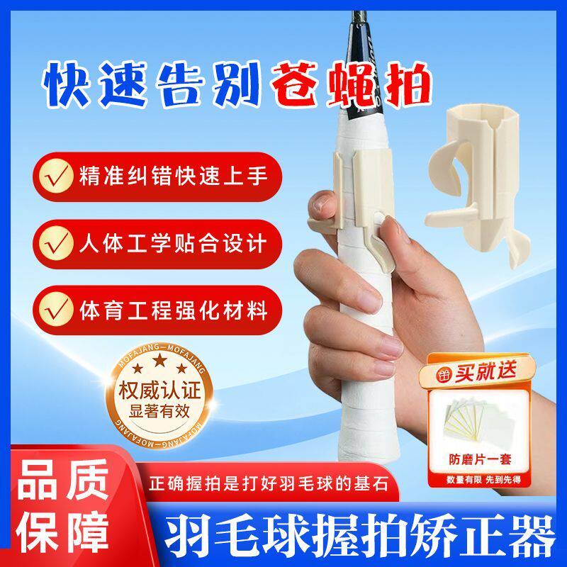 羽毛球握拍矫正器初学者
