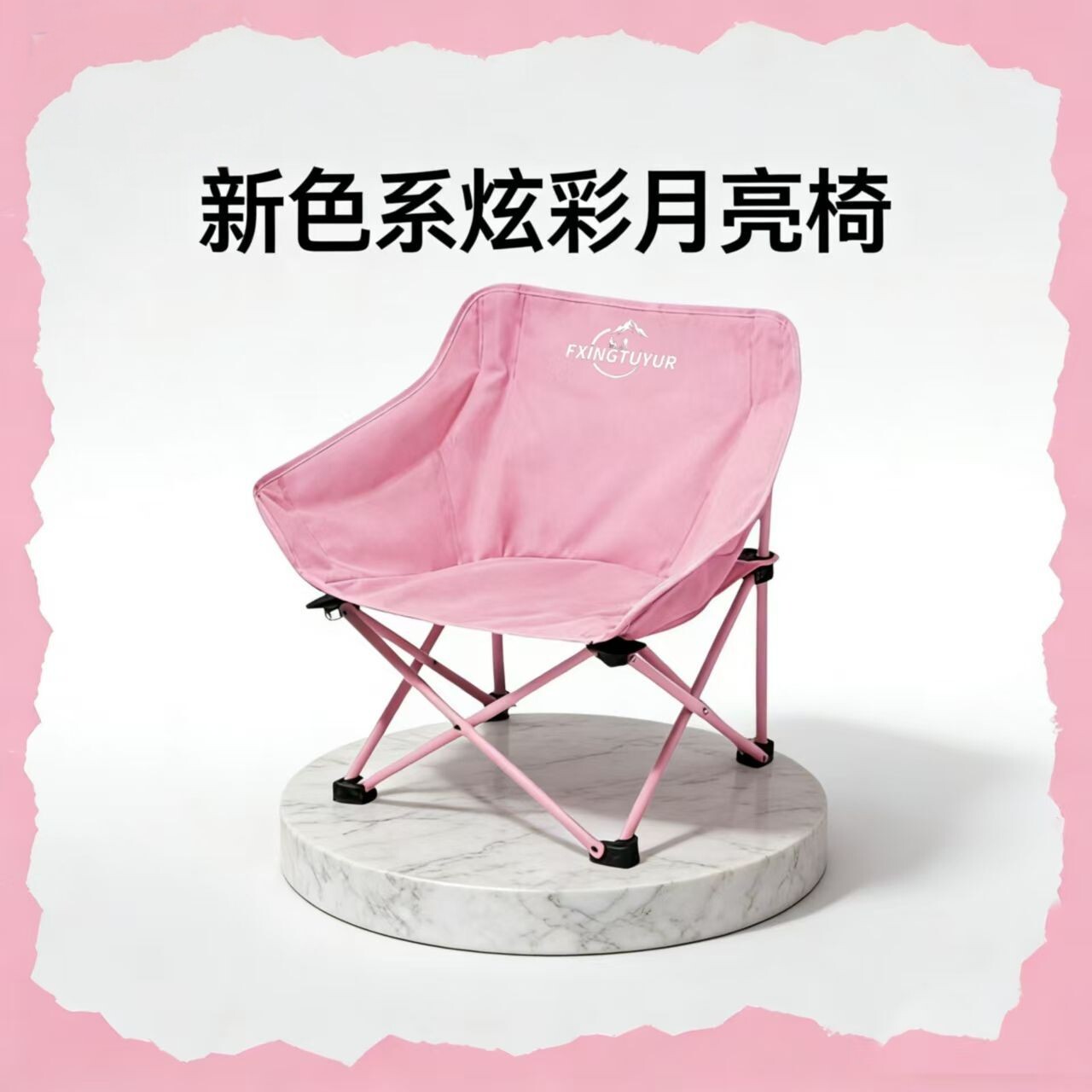 户外折叠椅月亮椅粉色露