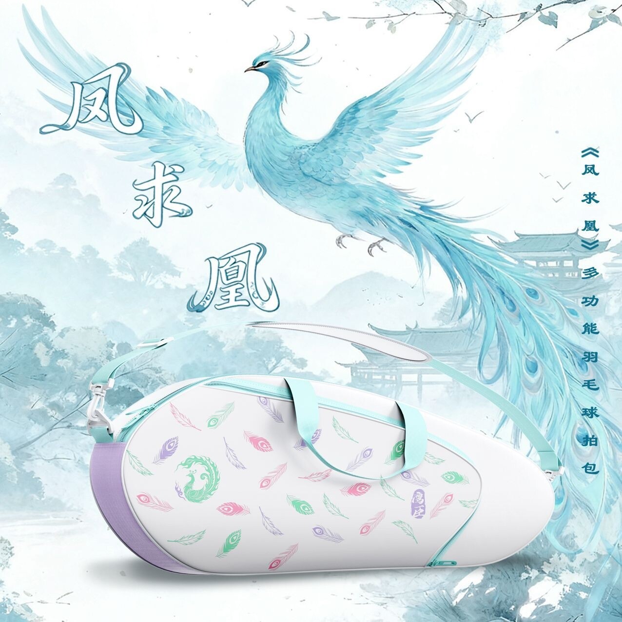 凤求凰新款羽毛球拍包手