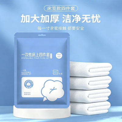 一次性床品四件套酒店民宿专用