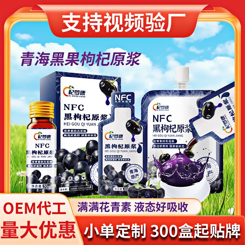 NFC青海黑枸杞原浆汁红枸杞