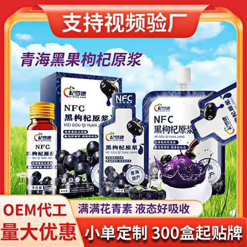 NFC青海黑枸杞原浆汁红枸杞