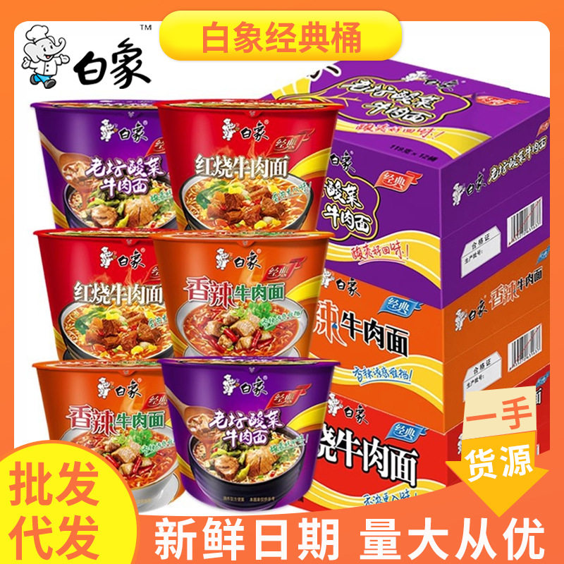 【整箱12桶】白象经典红烧牛肉面方便面老坛酸菜大桶泡面整箱批发
