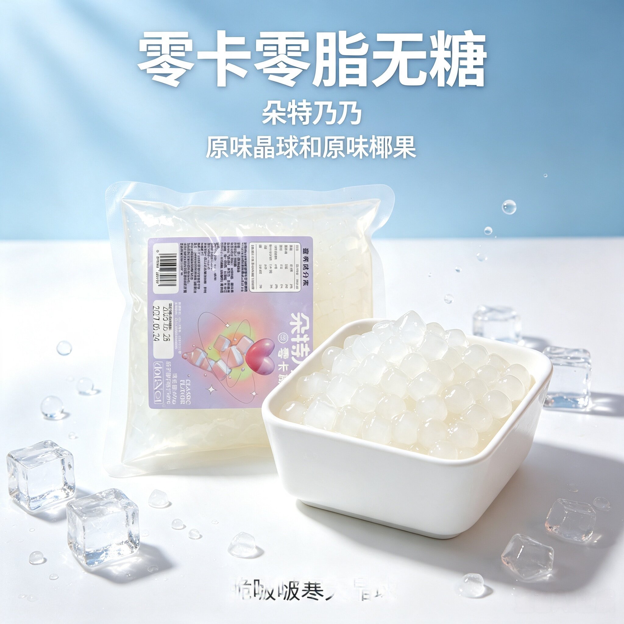 椰果脆啵啵晶球独立包装图片