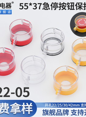 大知电器55*37 F22-05急停按钮保护罩透明翻盖防水防尘避免误碰撞