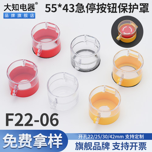 大知电器55*43 F22-06急停按钮保护罩透明翻盖开关控制柜防尘壳套