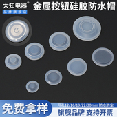 22mm防水硅胶套金属按钮透明密封罩塑料防尘盖保护皮帽