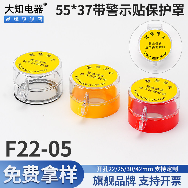 大知电器F22-05 55*37规格急停按钮开关保护罩盖子带警示贴纸包邮