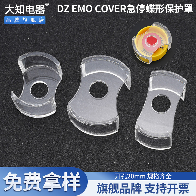 大知电器DZ EMO COVER急停开关保护罩透明蝶形亚克力开关防止误碰