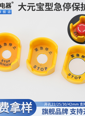 大知电器F22-12大元宝急停按钮保护罩开关防尘盖避免误碰操作22mm