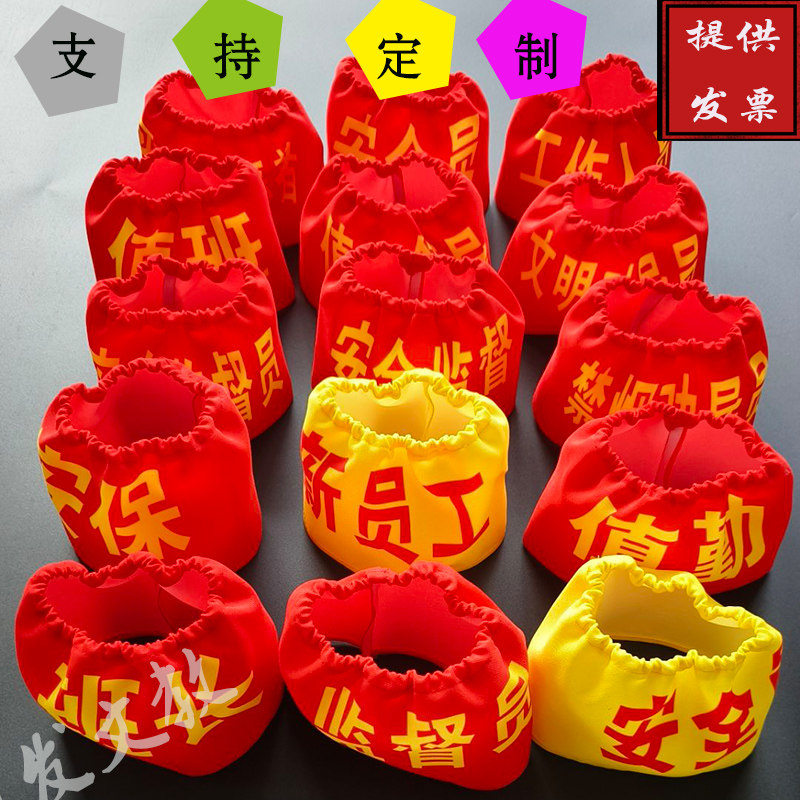 可洗袖标定制值日生松紧带红袖章 值日教师 袖标 护学岗 袖章定做,运动/瑜伽/健身/球迷用品,袖标,淘宝优惠券,粉丝福利购,淘宝优惠卷