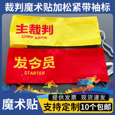 裁判袖标支持定制比赛监督