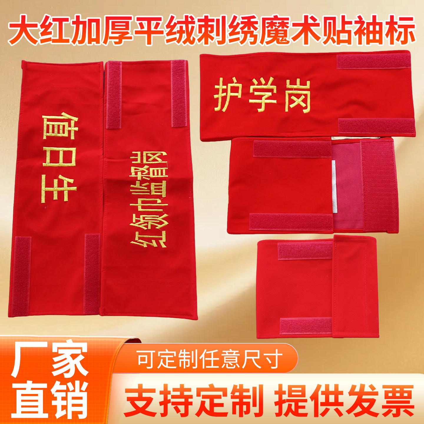袖标定制加厚平绒刺绣魔术贴 护学岗 值日教师安全员红袖章 绒布,运动/瑜伽/健身/球迷用品,袖标,淘宝优惠券,粉丝福利购,淘宝优惠卷