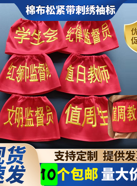 定制棉布袖标 刺绣松紧带袖章 值日生 安全员 学生教师班长新员工