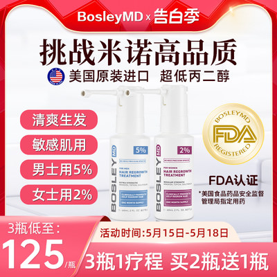 【美国进口米诺】BosleyMD生发小白管米诺地尔男女生发液60ml*2