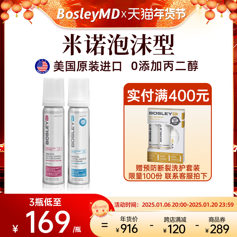 【泡沫型】BosleyMD美国进口5%米诺地尔酊0丙二醇男女生发液60ml