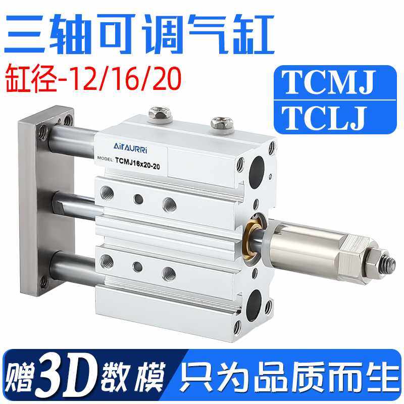 TCMJ/TCLJ12 16 20*25/30/40/50/75/100/150/200-50三轴可调气缸