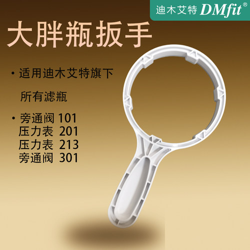 DM迪木艾特10寸大胖瓶专用扳手