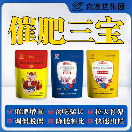 森澳达巨快三宝饲料添加剂猪催肥增重育肥快速催生长猪日斤小猪仔