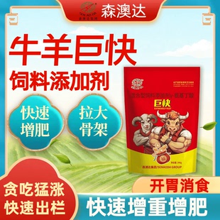 森澳达牛羊巨快催肥快速增重育肥出栏开胃猛吃拉大骨架饲料添加剂