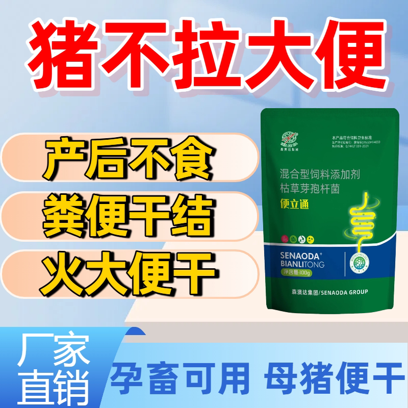 森澳达便立通猪拉干粪球牛羊大便干结不吃食消化快速通便润肠泻火