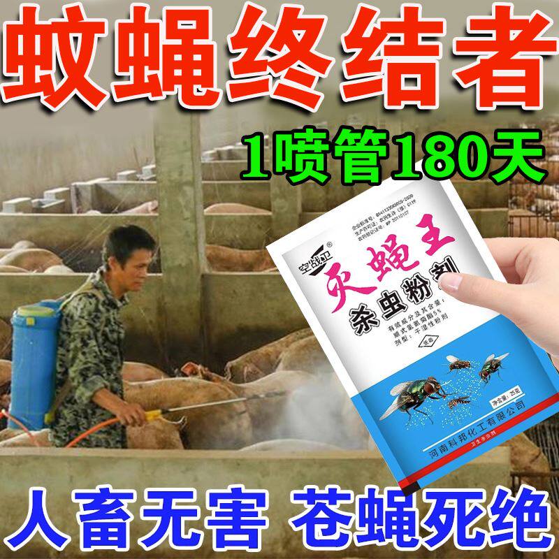 养殖场专用牛圈驱苍蝇药灭蚊子羊圈杀虫剂猪圈神器强力驱蚊虫长效