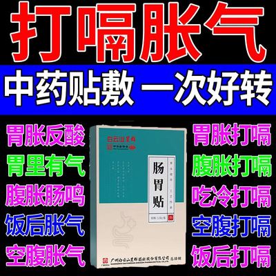 治疗胃胀气打嗝嗳气的药打嗝吃什么药不消化老放屁腹胀调理肠胃贴