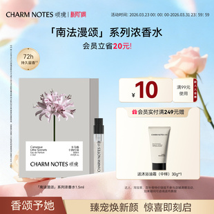 1.5ml芳香正品 CHARM 系列浓香水旅行装 南法漫颂 香氛 NOTES颂境